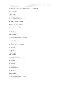 2018《不负卿春大学生职业生涯规划》章节测试答案[精品文档]