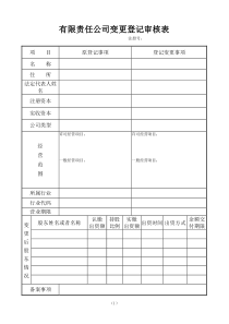 有限责任公司变更登记审核表