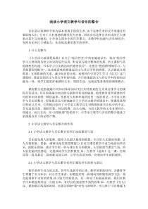 浅谈小学语文教学与音乐的整合