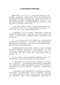 广东省邮电物资供应采购管理规定(1)