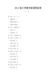 2011版小学数学新课程标准