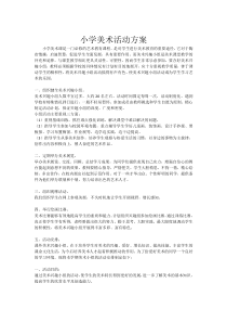 小学美术活动方案