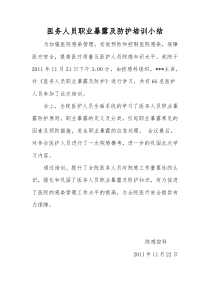 医务人员职业暴露及防护培训小结