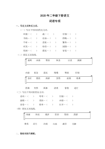 2020年二年级下册语文词语专项