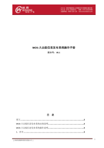 WOS-大众版信息发布系统操作手册2