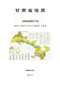 甘肃省地质【附地层表、1：300万地质图】