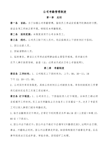 公司考勤管理制度