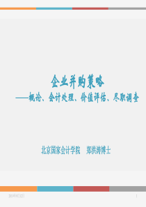 企业并购策略--概论、会计处理、价值评估、尽职调查(PP