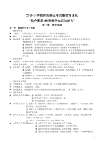 2019小学教师资格证考试整理背诵版(综合素质+教育教学知识与能力)