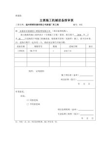 浙建监B6-1-主要施工机械设备报审表