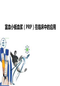 PRP的临床应用-张咸伟[优质ppt]