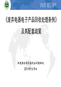 5《废弃电器电子产品回收处理管理条例》及其配套政策