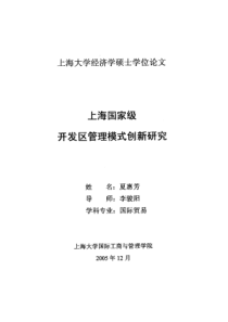 上海国家级开发区管理模式创新研究