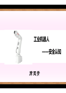 ABB工业机器人1-安全认知