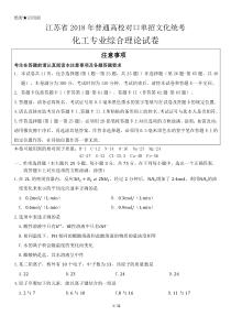 江苏省2018年普通高校对口单招-化工专业综合理论试卷