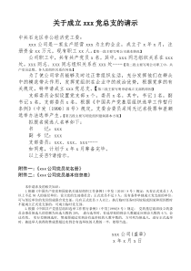 关于成立xxx党总支的请示