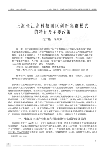 上海张江高科技园区创新集群模式的特征及主要政策