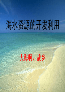 海水资源的开发利用