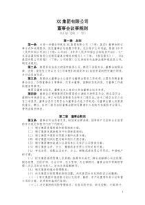 国有独资公司董事会议事规则