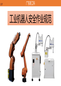 工业机器人安全作业指导