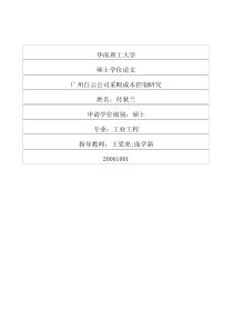 广州白云公司采购成本控制研究