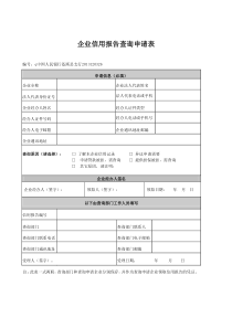 企业信用报告查询申请表