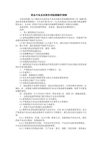 药品不良反应报告和监测操作规程