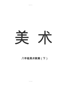 最新人教版八年级下册美术教案最新精编版