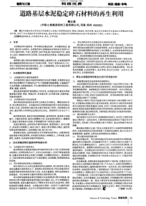 道路基层水泥稳定碎石材料的再生利用