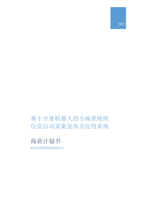 全景机器人商业计划书（PDF27页）