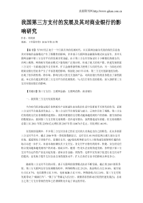 我国第三方支付的发展及其对商业银行的影响研究