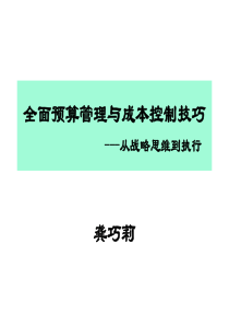 全面预算管理与成本控制技巧