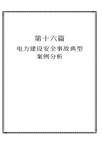 电力建设安全事故典型案例分析