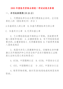 历年报检员资格全国统一考试试卷及答案汇总