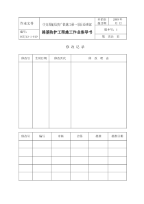 2019高速铁路路基防护工程施工作业指导书