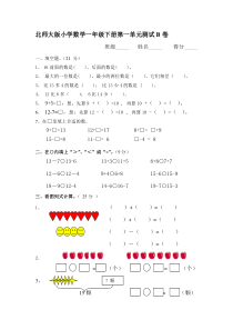 北师大版小学数学一年级下册第一单元测试B卷[整理版]