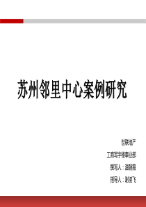 苏州邻里中心案例研究(内容详实-极具参考价值)