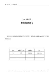 融资租赁公司档案管理办法