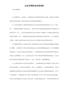 企业并购财务动因浅析doc12(1)