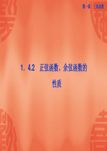 1.4.2-正弦函数、余弦函数的性质-课件(人教A版必修4)