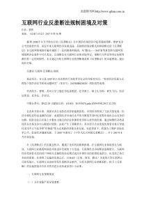 互联网行业反垄断法规制困境及对策