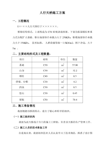 人行天桥施工方案