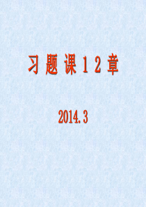 电磁场与电磁波习题课1、2章