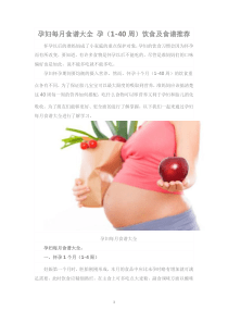 孕妇1-40周食谱大全