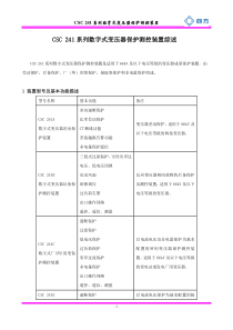 CSC-241数字式变压器保护装置