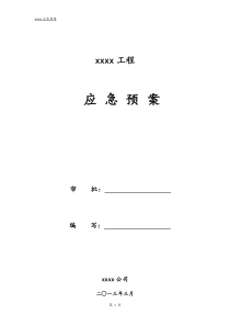 电力工程施工应急预案