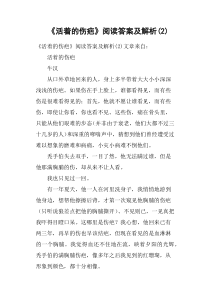 《活着的伤疤》阅读答案及解析2(二)