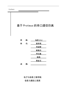 基于Proteus的单片机串口通信仿真