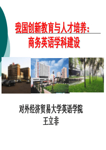 下载PPT：我国创新教育与人才培养：商务英语学科建设-L