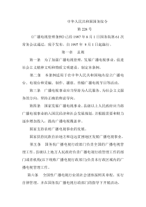 中华人民共和国国务院令第228号-《广播电视管理条例》